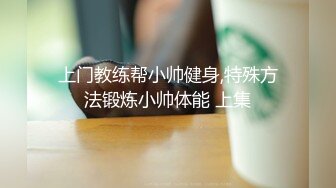 上门教练帮小帅健身,特殊方法锻炼小帅体能 上集