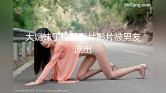 大奶妹子性愛影片影片被男友流出