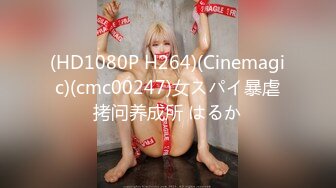 (HD1080P H264)(Cinemagic)(cmc00247)女スパイ暴虐拷问养成所 はるか