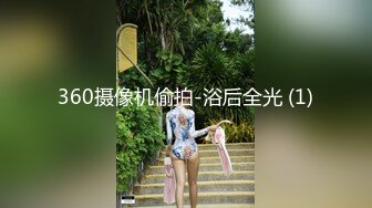 360摄像机偷拍-浴后全光 (1)