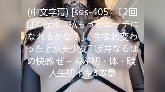 (中文字幕) [ssis-405] 「2回目の撮影…私もっとエッチになれるかな？」―生まれ変わった上京美少女― 坂井なるはの快感 ぜ～んぶ初・体・験 人生初イキ3本番