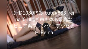 (HD1080P)(S-cute)(883_reina_01)喘ぎ声も体も最高なピュア系スレンダー美少女とＨ Reina