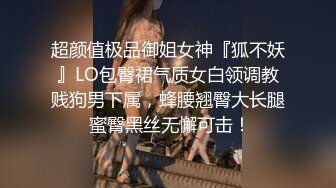 超颜值极品御姐女神『狐不妖』LO包臀裙气质女白领调教贱狗男下属，蜂腰翘臀大长腿 蜜臀黑丝无懈可击！