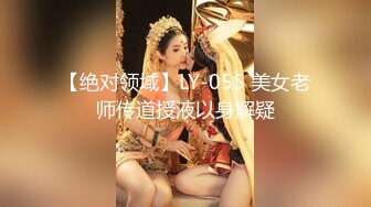 【绝对领域】LY-055 美女老师传道授液以身解疑