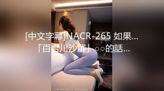 [中文字幕]NACR-265 如果…「百合川沙羅」○○的話…