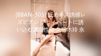 [BBAN-305] 舐めキス誘惑レズビアン プライベートに誘い込む濃厚性交 久留木玲 永瀬ゆい