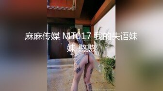 麻麻传媒 MT017 我的失语妹妹 憨憨