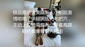 极品颜值大美腿新人小姐姐激情啪啪，单腿黑丝无毛肥穴，主动上位骑乘套弄，穿着高跟鞋扶着美臀后入撞击