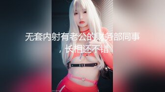 无套内射有老公的财务部同事，长相还不错