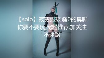 【solo】寂寞男孩,骚0的臭脚你要不要玩,宠粉推荐,加关注不迷路