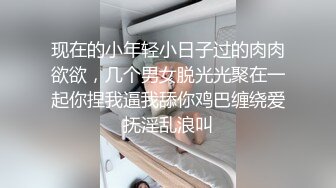 现在的小年轻小日子过的肉肉欲欲，几个男女脱光光聚在一起你捏我逼我舔你鸡巴缠绕爱抚淫乱浪叫