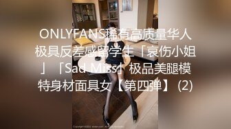 ONLYFANS稀有高质量华人极具反差感留学生「哀伤小姐」「Sad Miss」极品美腿模特身材面具女【第四弹】 (2)