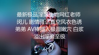 最新极品淫荡生物网红老师 闵儿 剧情骚话真空风衣色诱弟弟 AV棒插入极湿嫩穴 白浆溢出淫靡至极