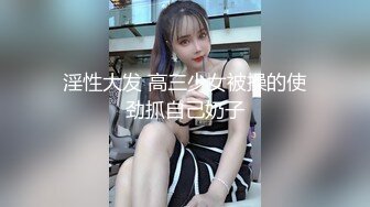 淫性大发 高三少女被操的使劲抓自己奶子