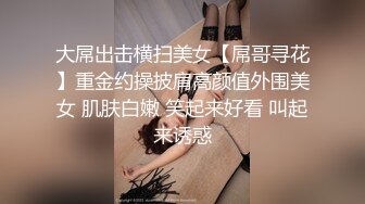 大屌出击横扫美女【屌哥寻花】重金约操披肩高颜值外围美女 肌肤白嫩 笑起来好看 叫起来诱惑