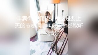 丰满御姐和男友 她这是要上天的节奏啊，叫床隔壁都能听得很清楚