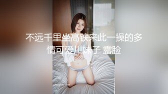 不远千里坐高铁来此一操的多情可爱川妹子 露脸