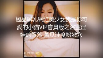 極品爆乳網紅美少女我是你可愛的小貓VIP會員版之浴室淫娃的墮落 黃瓜速度粉嫩穴