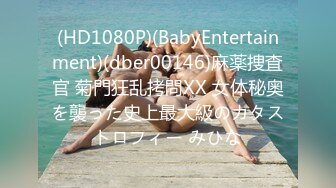 (HD1080P)(BabyEntertainment)(dber00146)麻薬捜査官 菊門狂乱拷問XX 女体秘奥を襲った史上最大級のカタストロフィー みひな