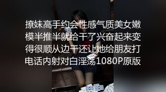 撩妹高手约会性感气质美女嫩模半推半就给干了兴奋起来变得很顺从边干还让她给朋友打电话内射对白淫荡1080P原版