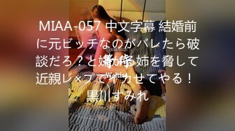 MIAA-057 中文字幕 結婚前に元ビッチなのがバレたら破談だろ？と嫌がる姉を脅して近親レ×プでイカせてやる！ 黒川すみれ