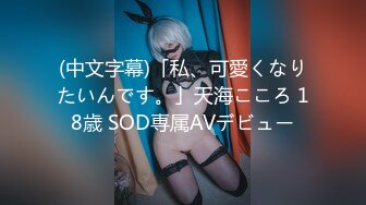 (中文字幕)「私、可愛くなりたいんです。」天海こころ 18歳 SOD専属AVデビュー