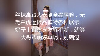 丝袜高跟大长腿全程露脸，无毛白虎逼极品模特各种展示，奶子上有纹身发骚不断，就等大哥蹂躏爆草呢，别错过