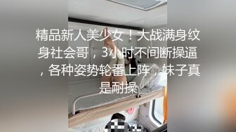 精品新人美少女！大战满身纹身社会哥，3小时不间断操逼，各种姿势轮番上阵，妹子真是耐操