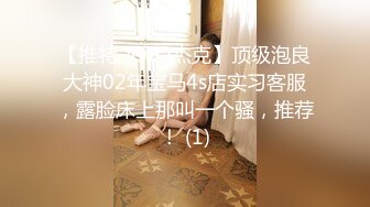 【推特 JOJO杰克】顶级泡良大神02年宝马4s店实习客服，露脸床上那叫一个骚，推荐！ (1)