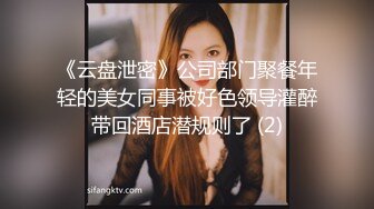 《云盘泄密》公司部门聚餐年轻的美女同事被好色领导灌醉带回酒店潜规则了 (2)