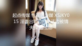 起点传媒 性视界传媒 XSJKY015 淫妻出轨边打电话边被情夫操 金宝娜