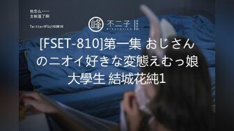 [FSET-810]第一集 おじさんのニオイ好きな変態えむっ娘大學生 結城花純1