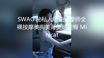 SWAG 秘私人精油按摩师全裸按摩美胸美背美腿美臀 Minicat