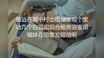 最近在城中村出租屋发现个宝地几个白领姐姐合租房浴室眼镜妹在给谁发短信呢