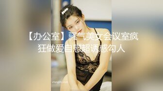 【办公室】骚气美女会议室疯狂做爱自慰超诱惑勾人