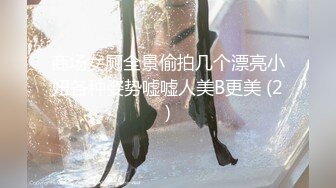 商场女厕全景偷拍几个漂亮小妞各种姿势嘘嘘人美B更美 (2)