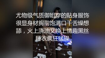 尤物级气质御姐穿的贴身服饰很显身材胸前饱满口干舌燥想舔，火上浇油又换上情趣黑丝睡衣疯狂猛操