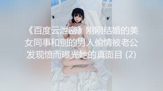 《百度云泄密》刚刚结婚的美女同事和别的男人偷情被老公发现愤而曝光她的真面目 (2)