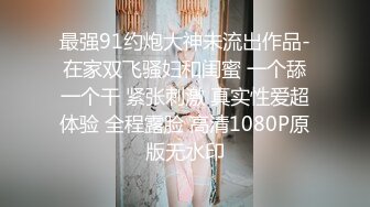 最强91约炮大神未流出作品-在家双飞骚妇和闺蜜 一个舔一个干 紧张刺激 真实性爱超体验 全程露脸 高清1080P原版无水印