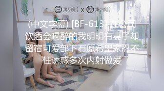 (中文字幕) [BF-613] 在公司饮酒会喝醉的我明明有妻子却留宿可爱部下石原希望家忍不住诱惑多次内射做爱