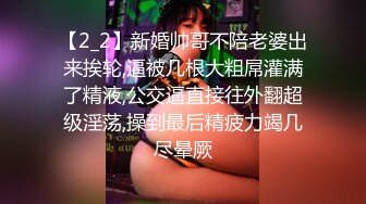 【2_2】新婚帅哥不陪老婆出来挨轮,逼被几根大粗屌灌满了精液,公交逼直接往外翻超级淫荡,操到最后精疲力竭几尽晕厥