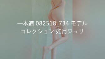 一本道 082518_734 モデルコレクション 如月ジュリ