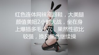 红色连体网袜高跟鞋，大美腿颜值美妞2小时大战，坐在身上爆插多毛小穴，果然性欲比较强，换装黑丝继续操