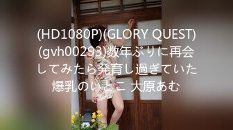 (HD1080P)(GLORY QUEST)(gvh00293)数年ぶりに再会してみたら発育し過ぎていた爆乳のいとこ 大原あむ