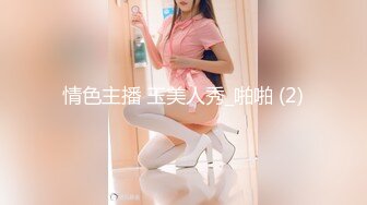 情色主播 玉美人秀_啪啪 (2)