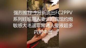 强烈推荐-9月新流出FC2PPV系列妊娠期人妻少妇宾馆约炮敏感大毛逼非常诱人爱液超多内射中出