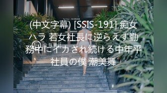 (中文字幕) [SSIS-191] 痴女ハラ 若女社長に逆らえず勤務中にイカされ続ける中年平社員の僕 潮美舞