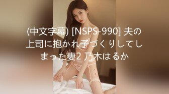 (中文字幕) [NSPS-990] 夫の上司に抱かれ子づくりしてしまった妻2 乃木はるか