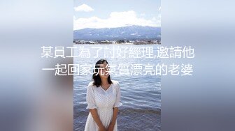 某員工為了討好經理,邀請他一起回家玩氣質漂亮的老婆