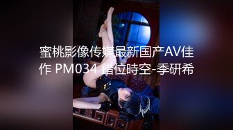 蜜桃影像传媒最新国产AV佳作 PM034 錯位時空-季研希